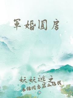 军婚圆房