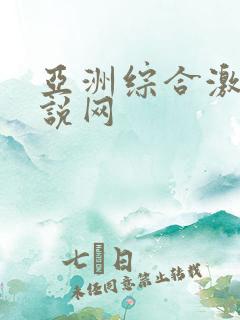 亚洲综合激情小说网