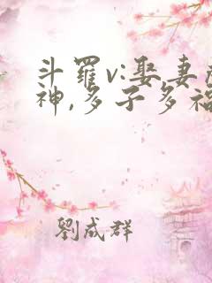 斗罗v:娶妻成神,多子多福在线观看