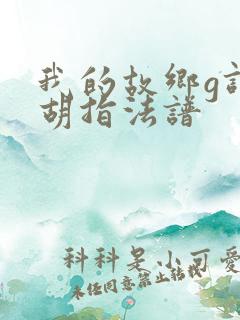 我的故乡g调二胡指法谱