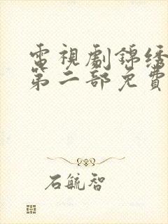 电视剧锦绣芳华第二部免费观看