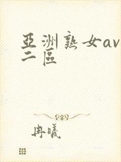 亚洲熟女av一二区