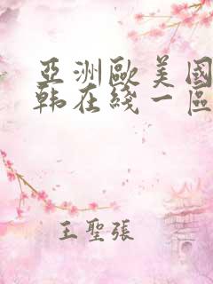 亚洲欧美国产日韩在线一区