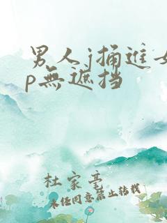 男人j捅进女人p无遮挡