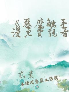 《恶魔触手》动漫免费观看