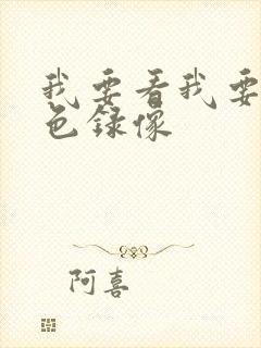 我要看我要看黄色录像