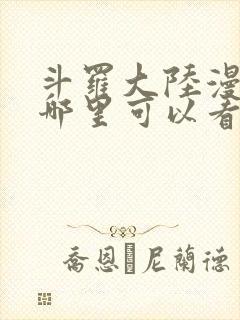 斗罗大陆漫画在哪里可以看