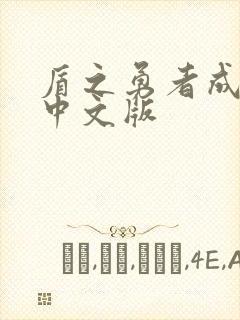 盾之勇者成名录中文版