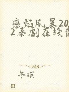 恋焰风暴2022泰剧在线观看