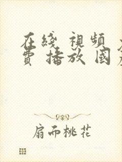在线 视频 免费 播放 国产 高清 日韩