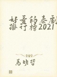好看的泰剧十大排行榜2021