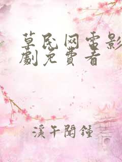 草民网电影电视剧免费看