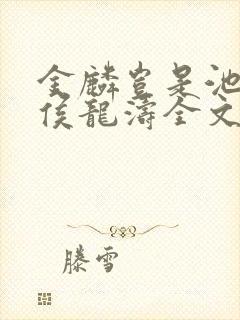 金麟岂是池中物侯龙涛全文阅读