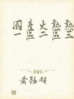 国产火热热av一区二区三区