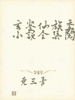 玄鉴仙族季越人小说全集阅读