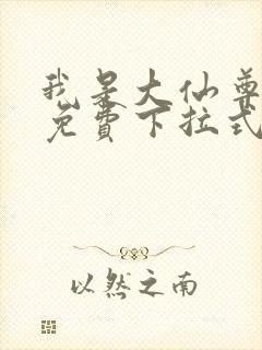 我是大仙尊漫画免费下拉式六漫画