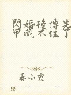 闪婚后傅先生马甲藏不住了在线读