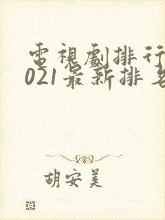 电视剧排行榜2021最新排名