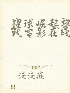 猩球崛起黎明之战电影在线观看