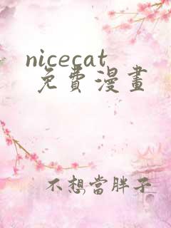 nicecat 免费漫画