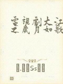 电视剧大江大河之岁月如歌在线免费观看
