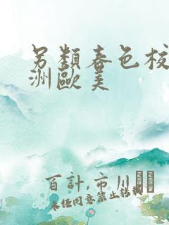 另类春色校园亚洲欧美