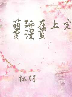 萌师在上完整免费漫画