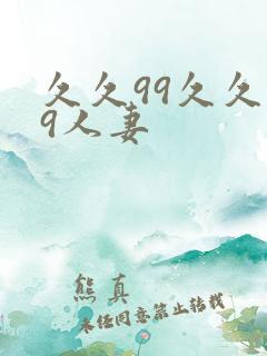 久久99久久99人妻