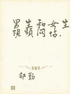 男生和女生操的视频网站.