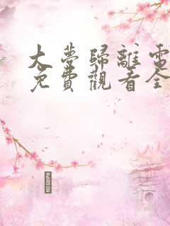 大梦归离电视剧免费观看全集在线播