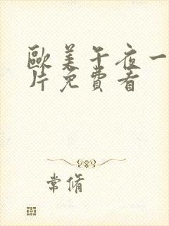 欧美午夜一级艳片免费看