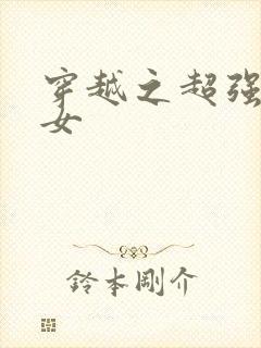穿越之超强农家女
