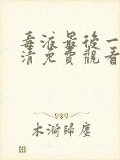 毒液最后一舞高清免费观看完整版