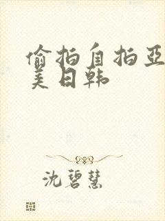 偷拍自拍亚洲欧美日韩