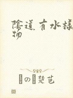 阴道有水样分泌物