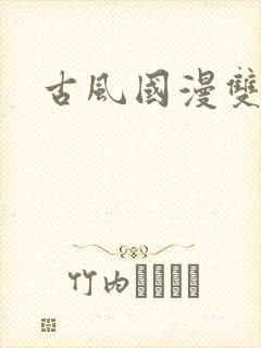 古风国漫双男主