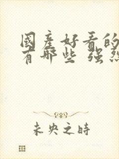 国产好看的电影有哪些 强烈推荐