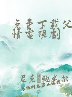 免费下载父母爱情电视剧