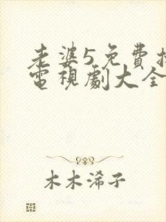 老婆5免费播放电视剧大全