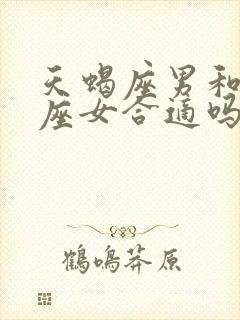 天蝎座男和双子座女合适吗