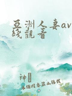 亚洲人妻av在线观看