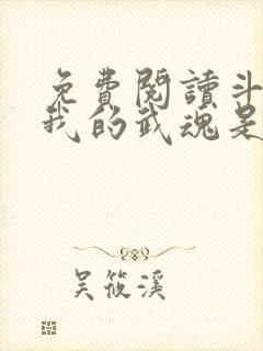 免费阅读斗罗之我的武魂是魂环