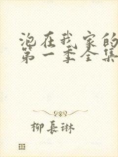 泡在我家的辣妹第一季全集动漫