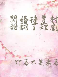 闪婚后农村娇妻甜翻了短剧免费观看