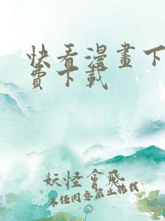 快看漫画下载免费下载