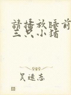 请播放睡前故事三只小猪