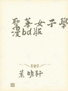 圣华女子学院动漫bd版