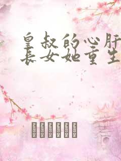 皇叔的心肝:嫡长女她重生了小说