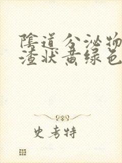 阴道分泌物豆腐渣状黄绿色