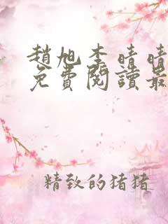 赵旭李晴晴小说免费阅读最新章节列表